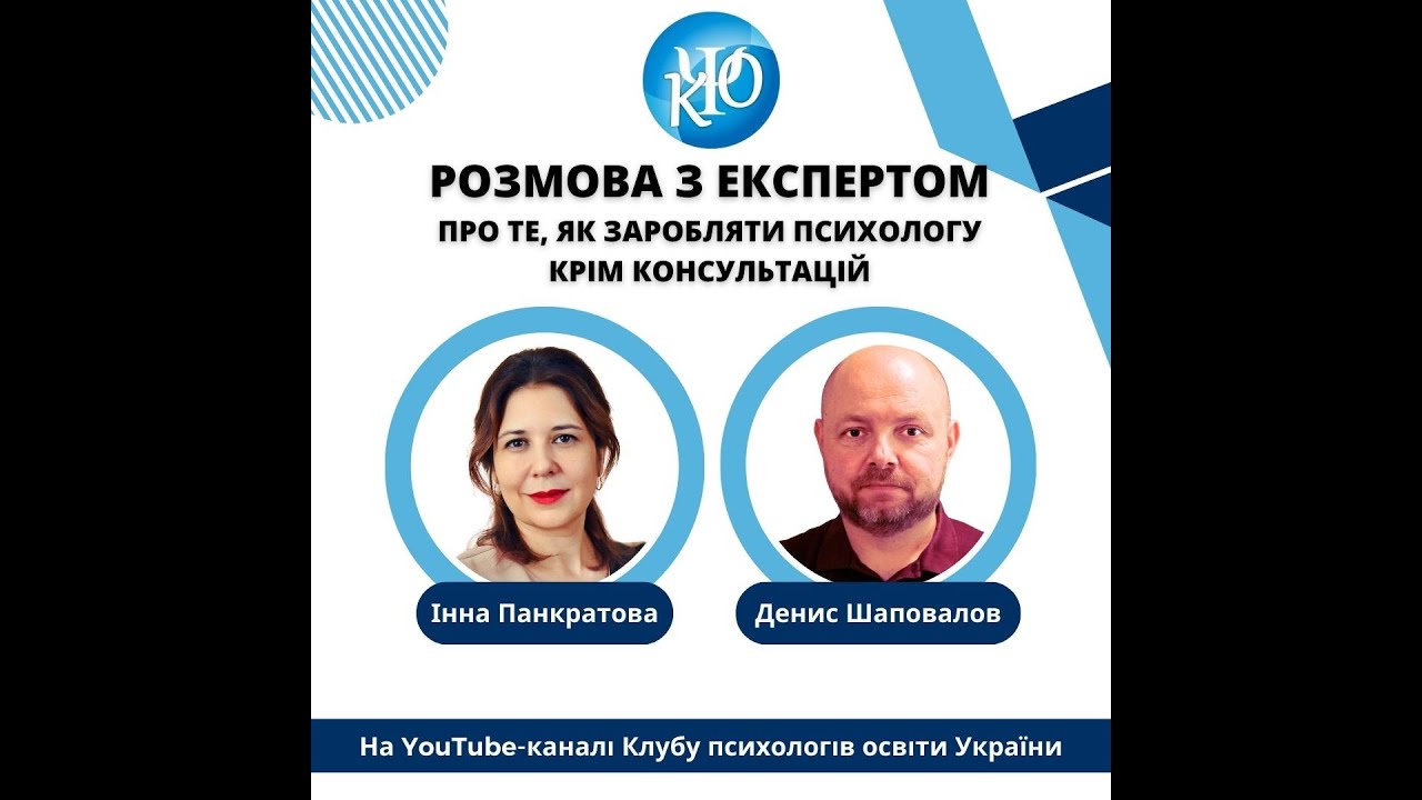 Розмова з Денисом Шаповаловим про те, як заробляти психологу крім консультацій