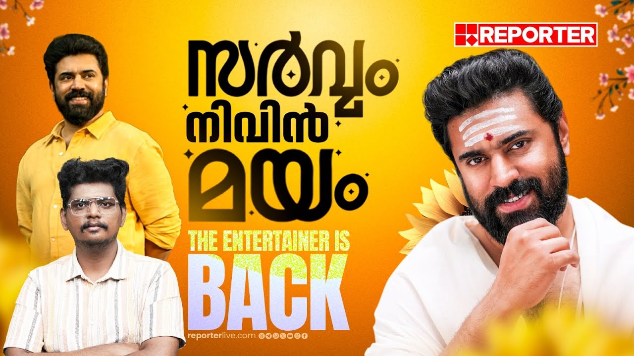സ്ലീപ്പര്‍ സെല്‍സ് ഇറങ്ങിക്കഴിഞ്ഞു, ഇനി നിവിന്റെ ടൈം | Nivin Pauly in Sarvam Maya
