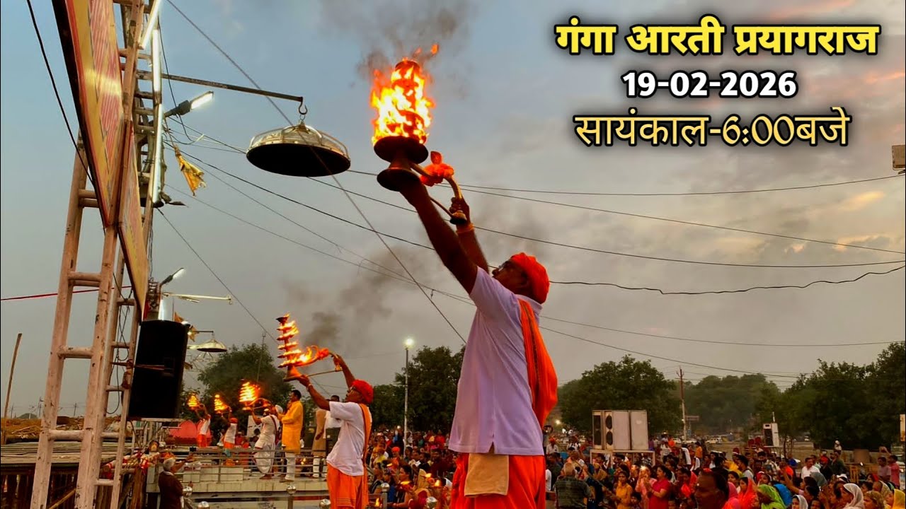 हरि हर गंगा आरती समिति|| रामघाट प्रयागराज|| दिनाँक-19-02-2026|| सायंकाल-6:00बजे🙏🏻🚩
