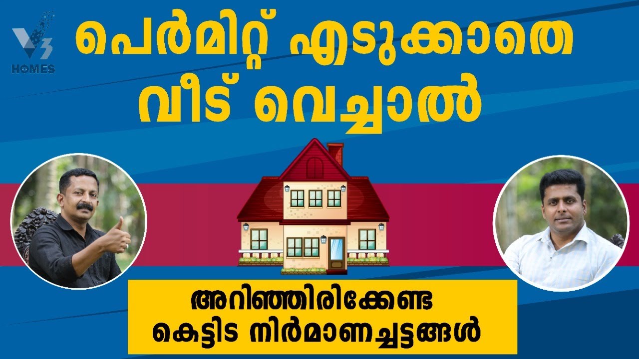 പെര്‍മിറ്റ് എടുക്കാതെ വീട് വെച്ചാല്‍ ! അറിഞ്ഞിരിക്കേണ്ട കെട്ടിട നിര്‍മാണച്ചട്ടങ്ങള്‍ | V3 HOMES |