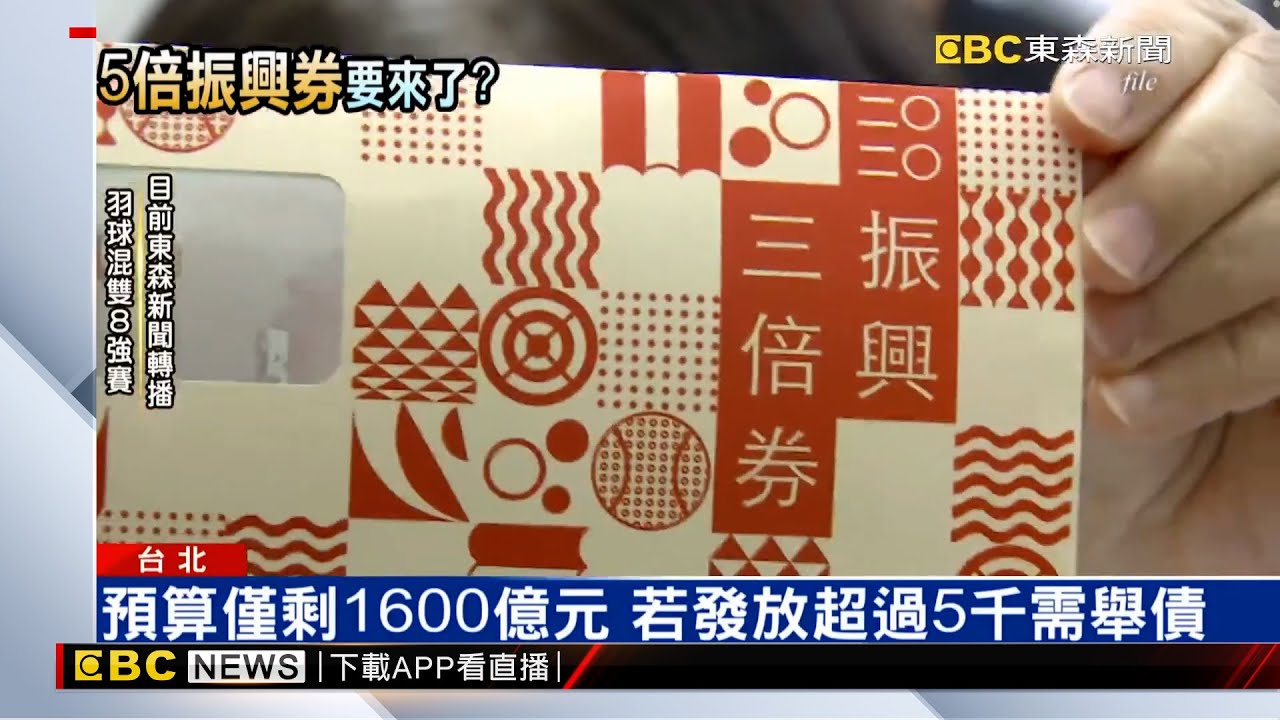 傳今年振興券為「五倍券」 最可能1千換5千 @57ETFN