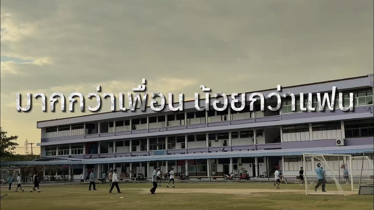 มากกว่าเพื่อน น้อยกว่าแฟน #ส่งงานครูละเอ #หนังสั้นครูละเอ #หนองแคสรกิจ
