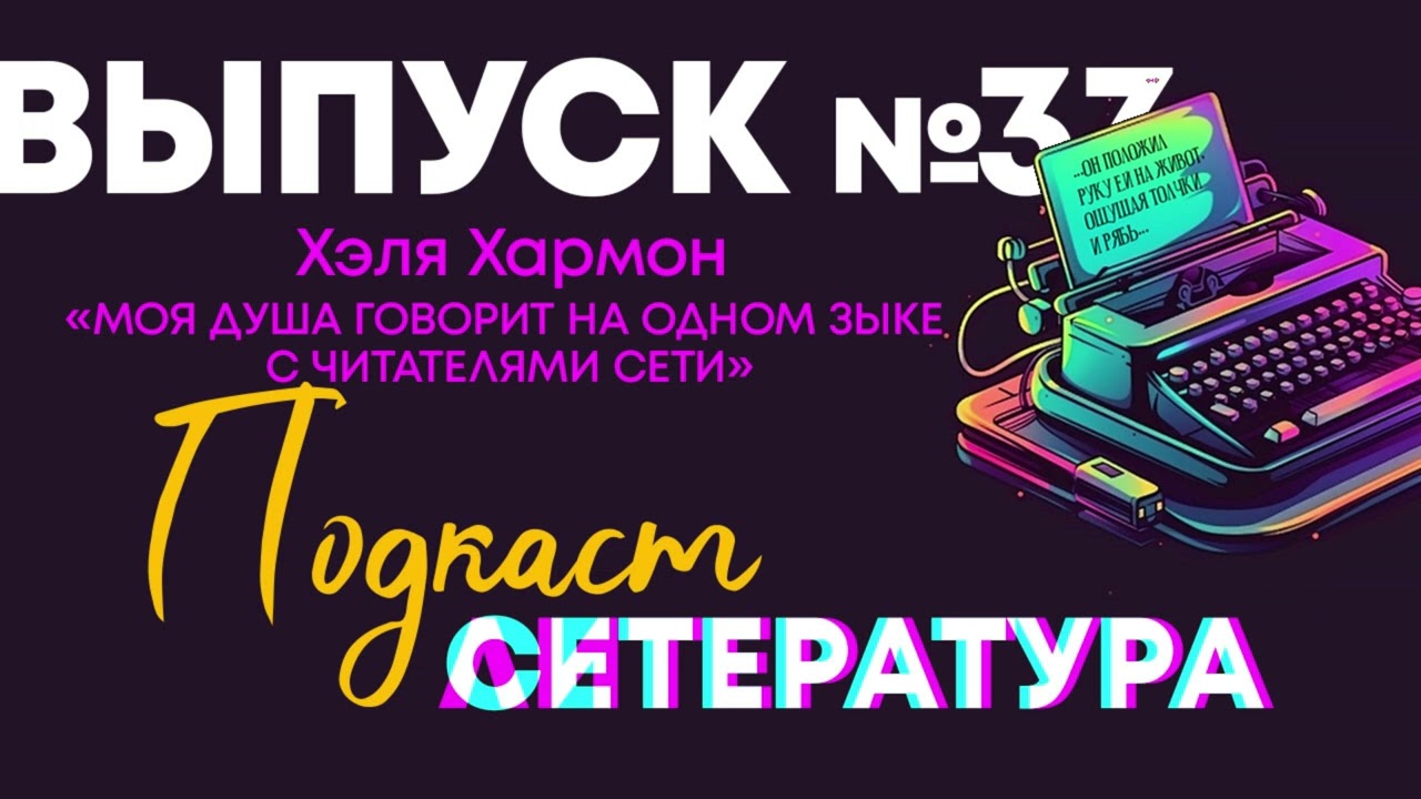 Выпуск №37. Хэля Хармон. 