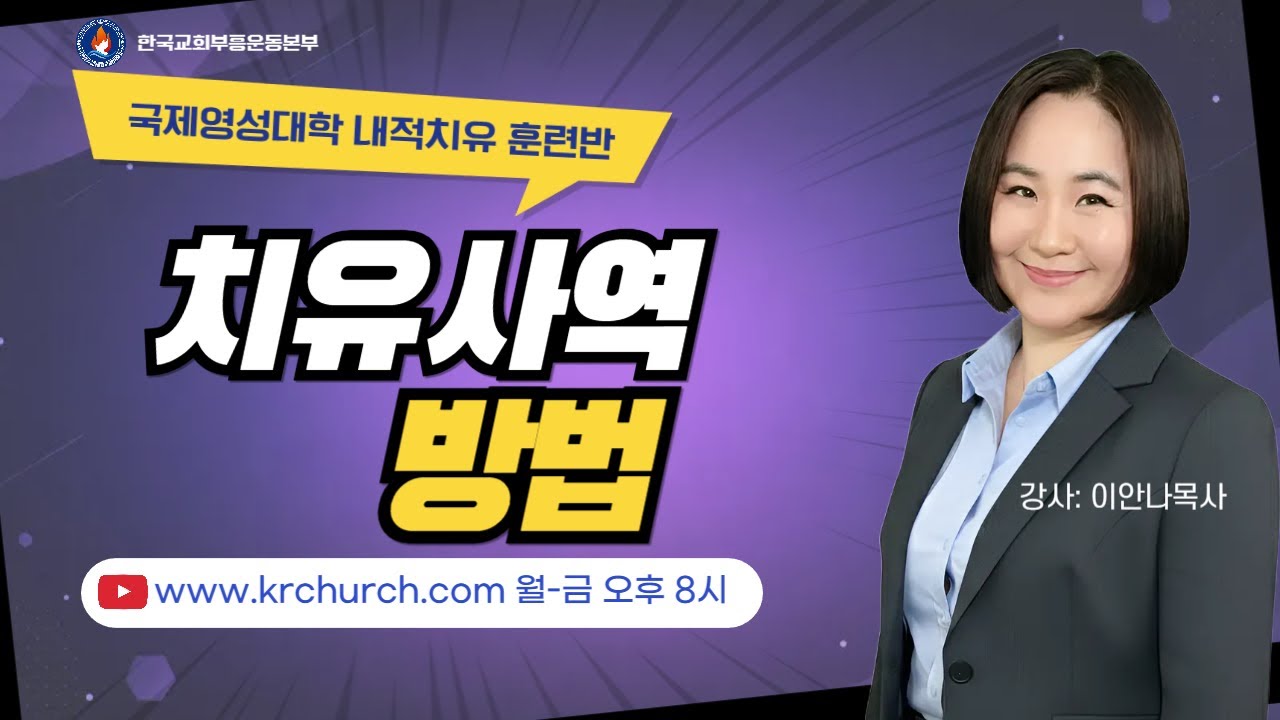 [국제영성대학] 내적치유반(15)- 치유사역 방법 (3) 이안나목사