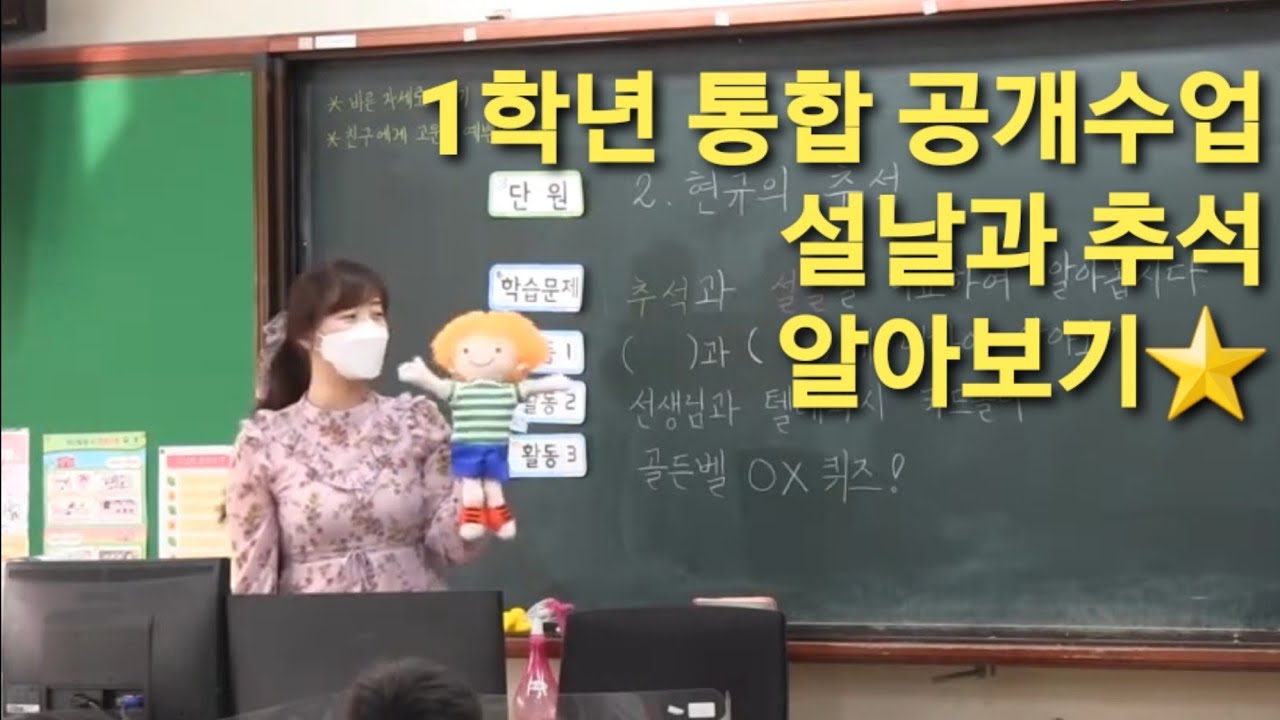 초등학교 1학년 통합(가을) 시범 수업 영상 - 추석과 설날 비교하여 알아보기