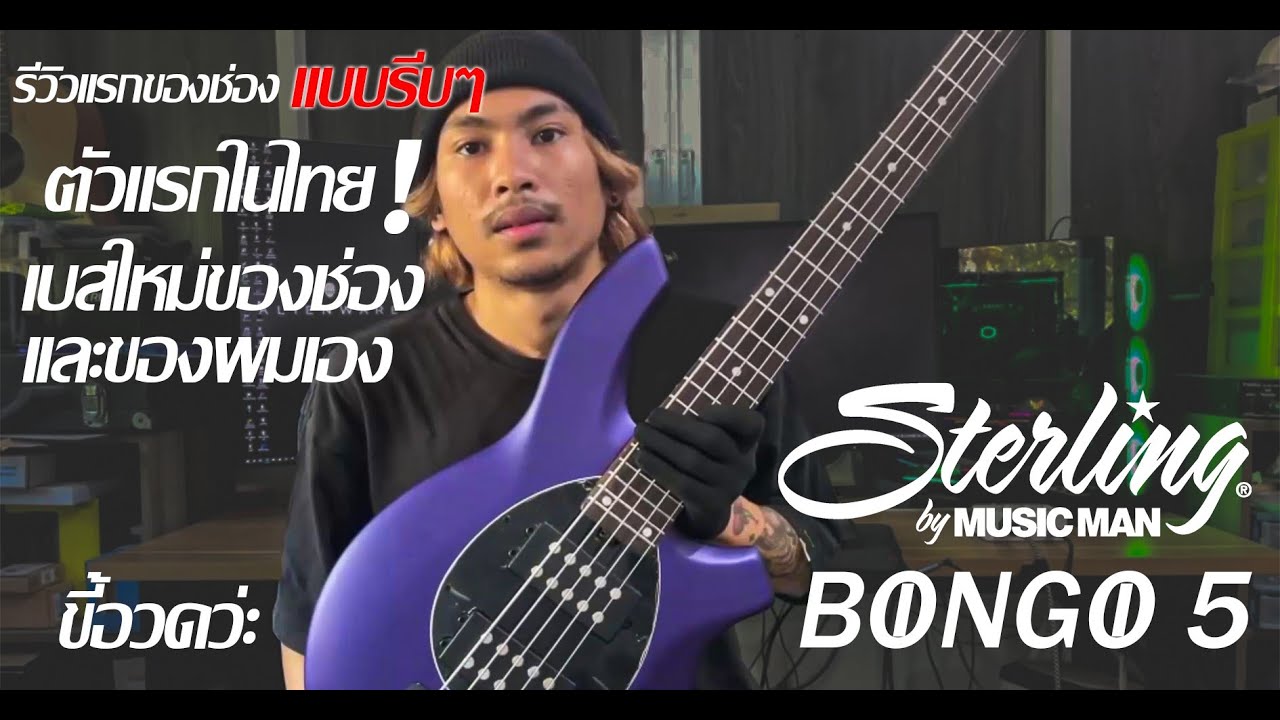 รีวิวแบบรีบๆ Sterling by Music Man Bongo 5 / BY ROCKET BASS