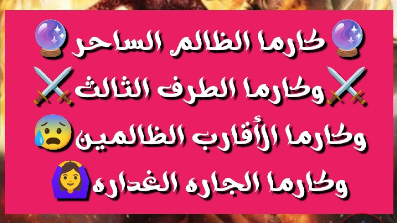 #كارما_الظالم الساحر🔮#كارما_الطرف_الثالث⚔️#كارما الأقارب الظالمين😰#كارما الجاره الغداره🙆‍♀️