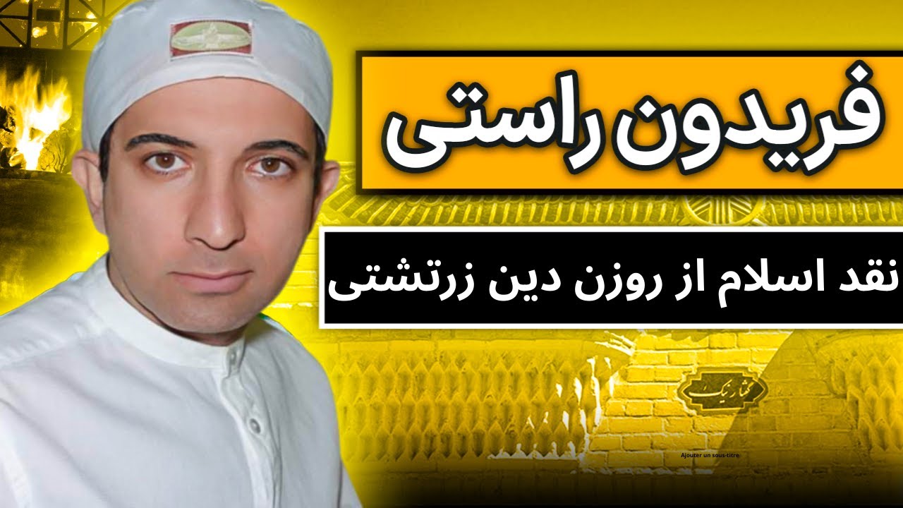 نقد اسلام، قرآن و یک بُن انگاری(توحید) از روزن دین بهی مزدیسنی زرتشتی و فلسفه ی دو بُن انگاری(ثنویت)