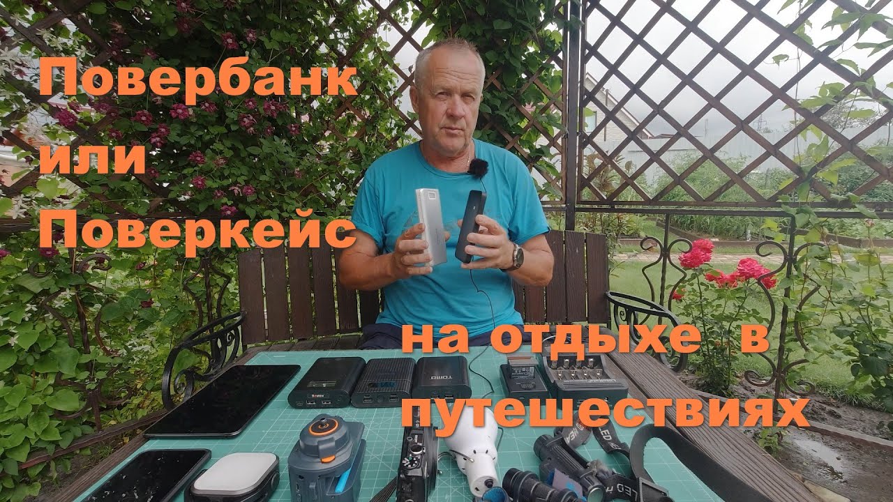 Повербанк или поверкейс