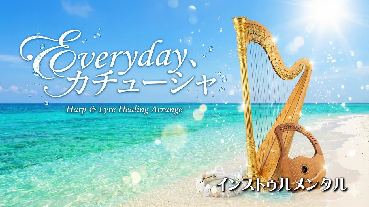 【作業用BGM｜勉強用BGM】Everyday、カチューシャ (インスト) / 輝く夏の記憶、優しく響く竪琴・ハープの旋律