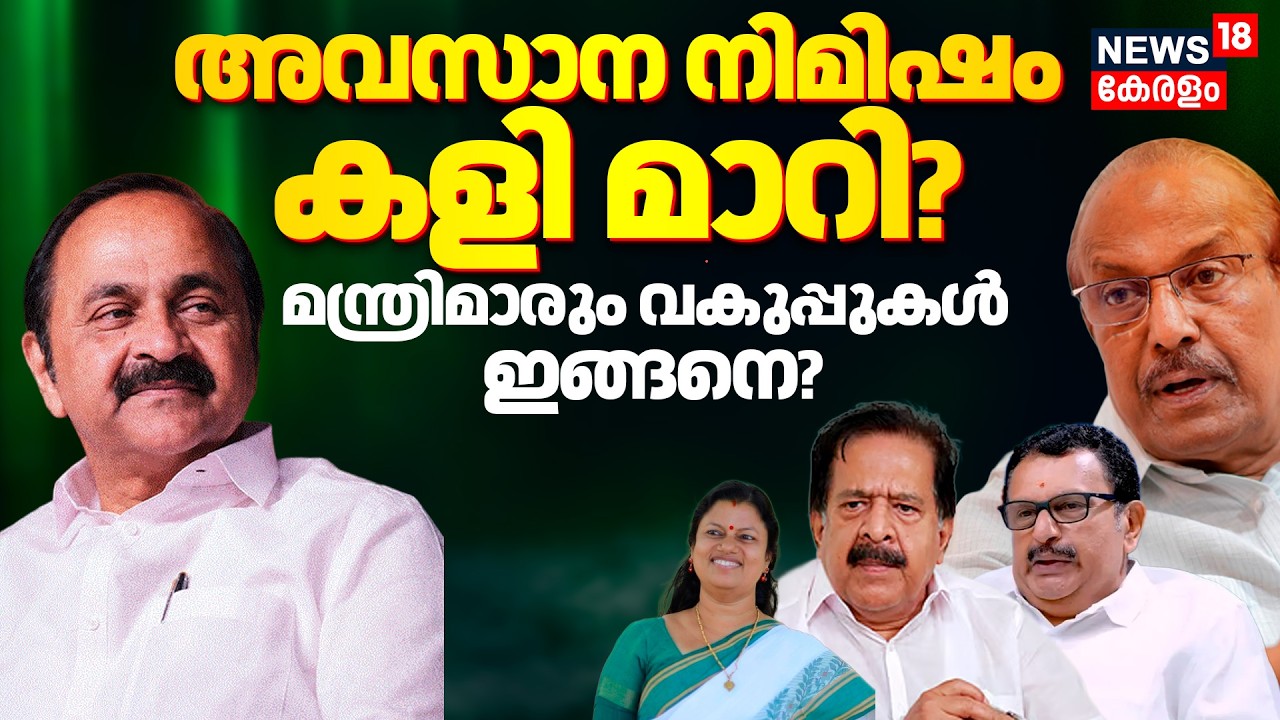 അവസാന നിമിഷം കളി മാറി? മന്ത്രിമാരും വകുപ്പുകൾ ഇങ്ങനെ? Kerala Government Formation | Congress