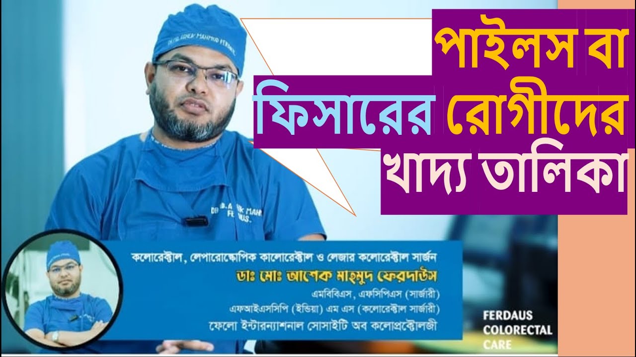 পাইলস বা এনাল ফিসারের রোগীদের খাদ্য তালিকা। Dr.Md.Ashek Mahmud Ferdaus. Colorectal Surgeon.