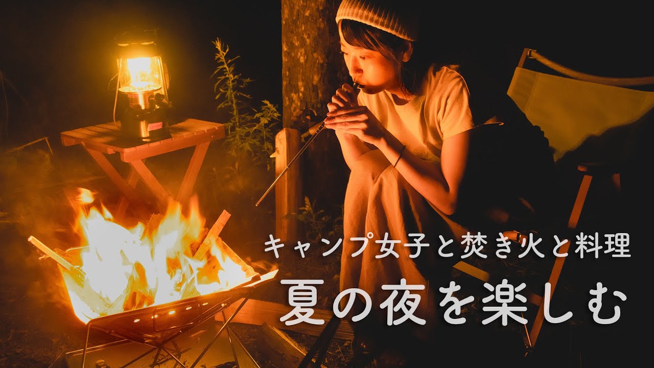 【キャンプ女子】焚き火を楽しむ夏の夜。野菜まるごとホイル焼きが美味しすぎた。