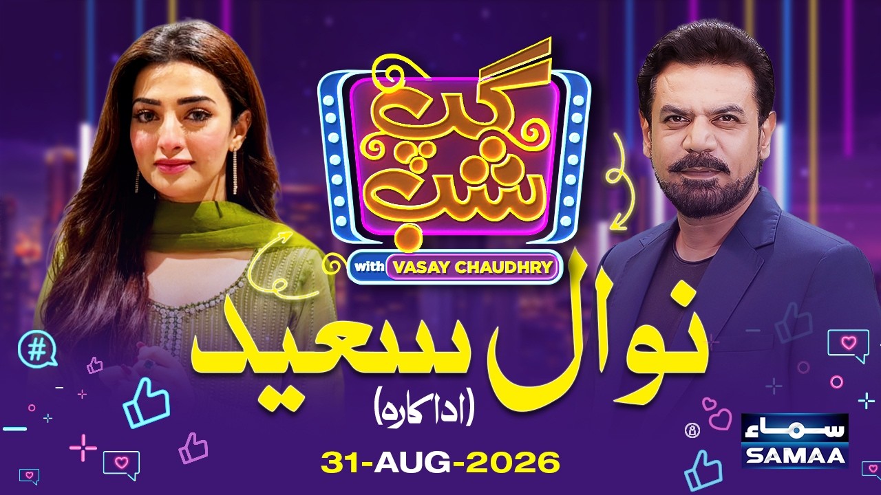Gup Shab With Vasay Chaudhry | Nawal Saeed (Actress) | Full Program | SAMAA TV