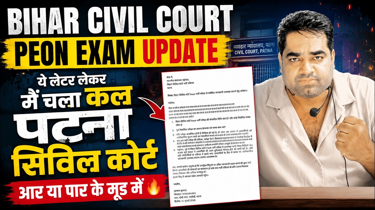 आखिर इस 1 लेटर में क्या है? Peon Exam Date! Bihar Civil Court Peon Exam Update