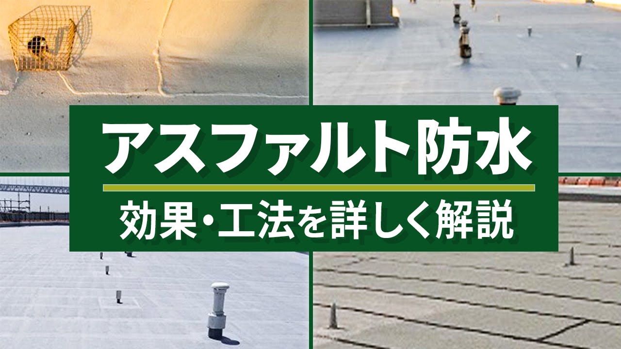 信頼性抜群!?アスファルト防水の効果を解説（Vol.45）