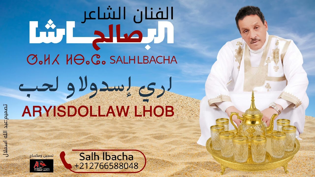 Salh Lbacha - Arissdolaw Lhob (EXCLUSIVE) |2025| جديد الفنان الشاعر صالح الباشا - أر إسدولاو الحب