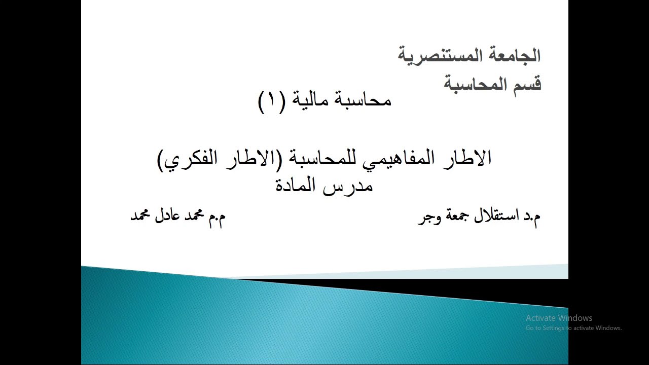 الاطار المفاهيمي للمحاسبة (الاطار الفكري)
