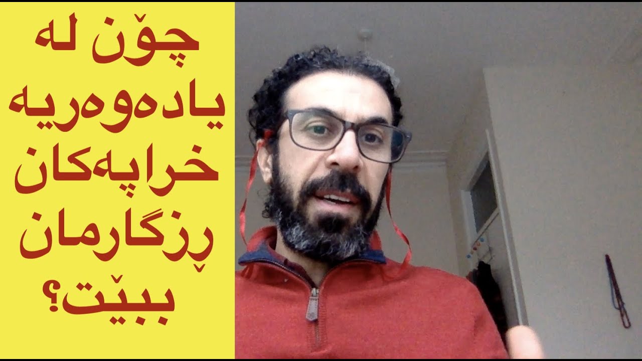 چۆن له‌ یاده‌وه‌ریه‌ ‌خراپه‌كان ڕزگارت ده‌بێت؟