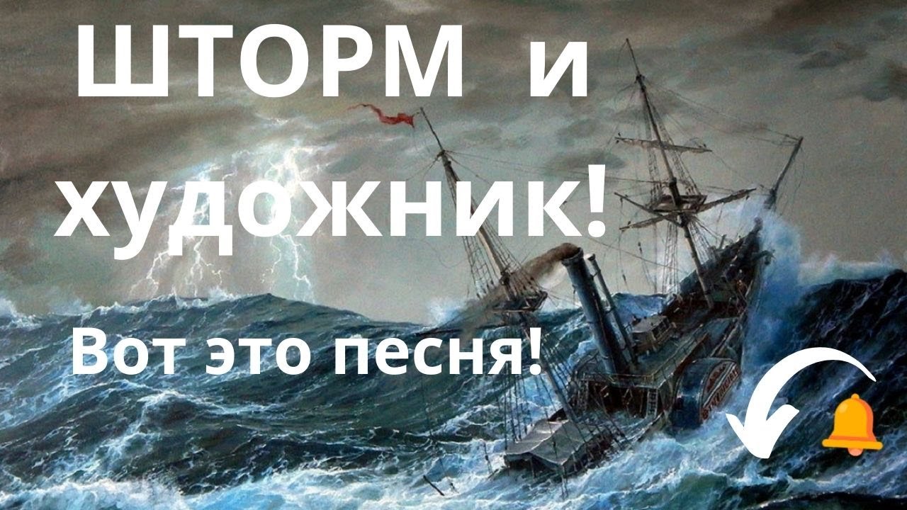 За душу берет! Страшный Шторм.Художник. Красивые Песни для души...A terrible Storm and an Artist...