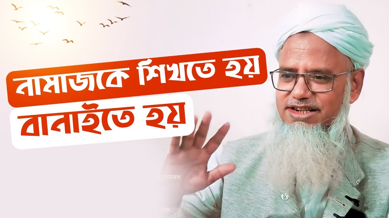 আপনি মনে করেছেন নামাজ শুধু পড়লেই হলো? জুমার বয়ান
