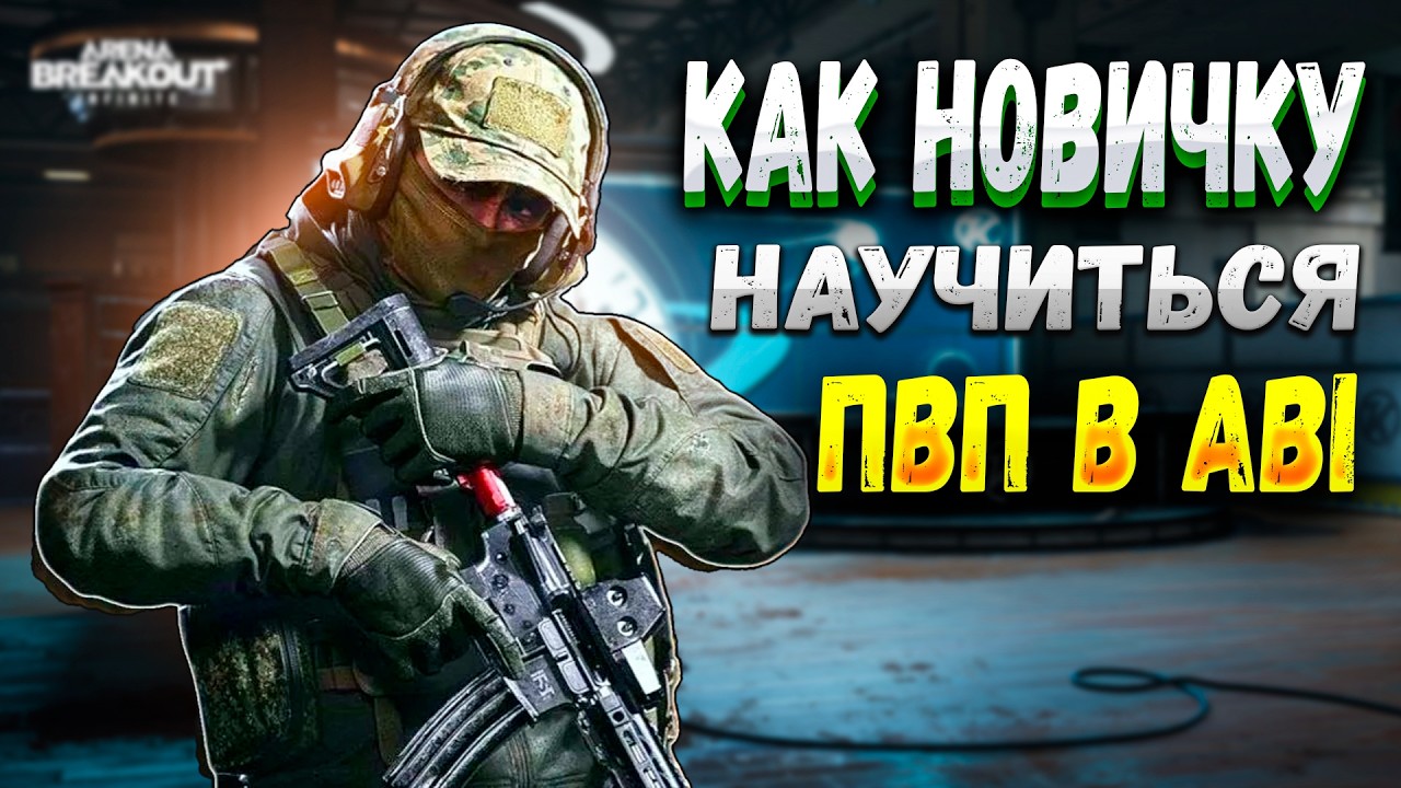 КАК НОВИЧКУ НАУЧИТЬСЯ ПВП В  ABI . Arena breakout infinite 