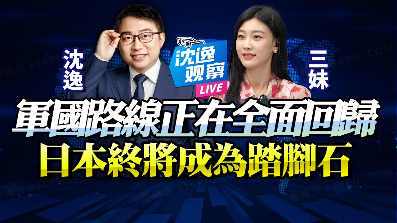 高市大勝不是偶然，日本軍國主義情緒正在全面釋放！沈逸：日本若敢爆衝，這次只能被碾過去！@新西蘭中文國際頻道