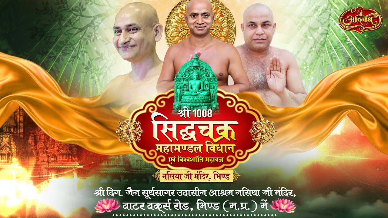 LIVE DAY 1 || हल्दी एवं मेंहदी रस्म || श्री सिद्धचक्र महामण्डल विधान || भिण्ड