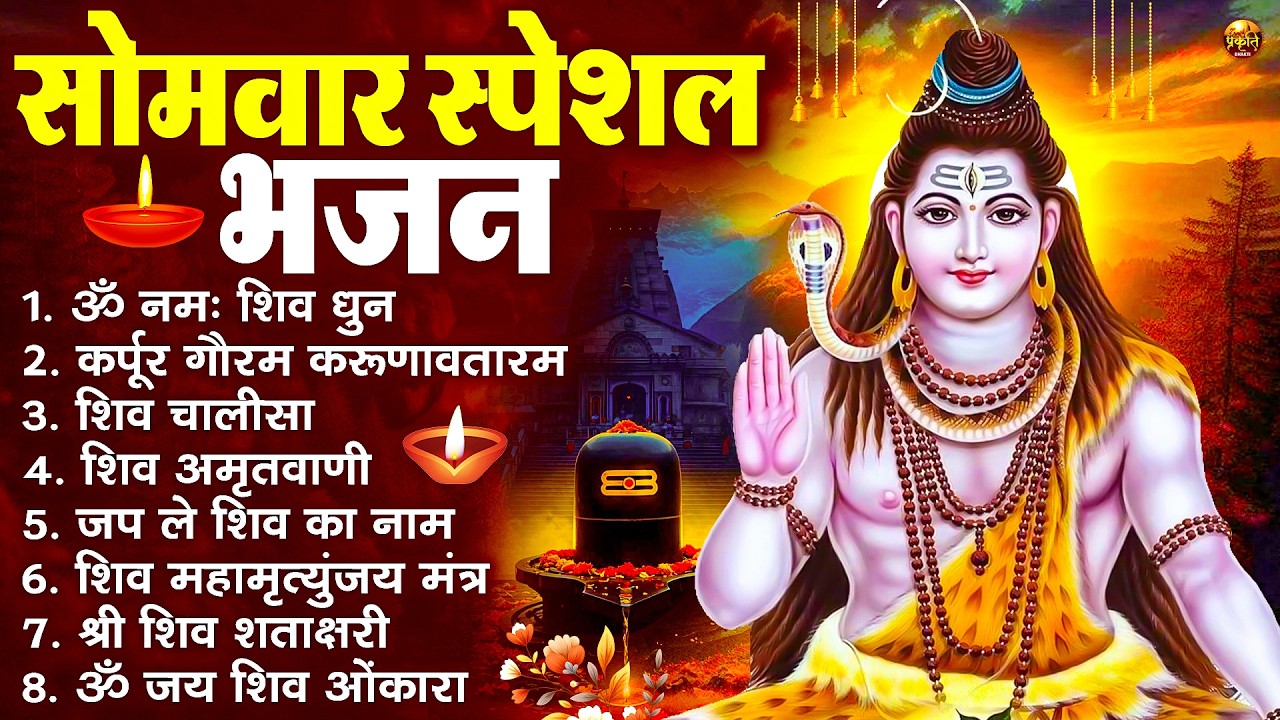 सोमवार भक्ति भजन : ॐ नमः शिवाय, शिव अमृतवाणी, महामृत्युंजय मंत्र, शिव चालीसा, ॐ जय शिव ओंकारा
