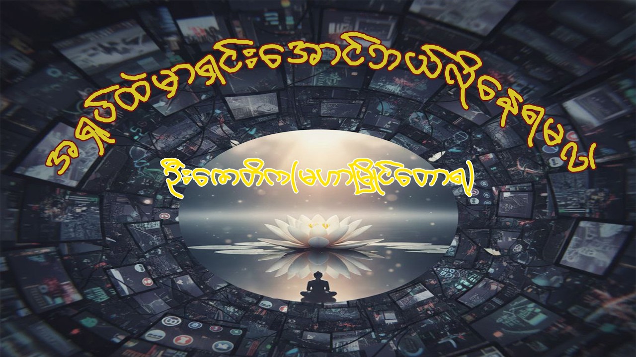 စိတ်ရှုပ်ထွေးမှုတွေကနေ ဘယ်လိုလွတ်မြောက်မလဲ-ဦးဇောတိက(မဟာမြိုင်တောရ)