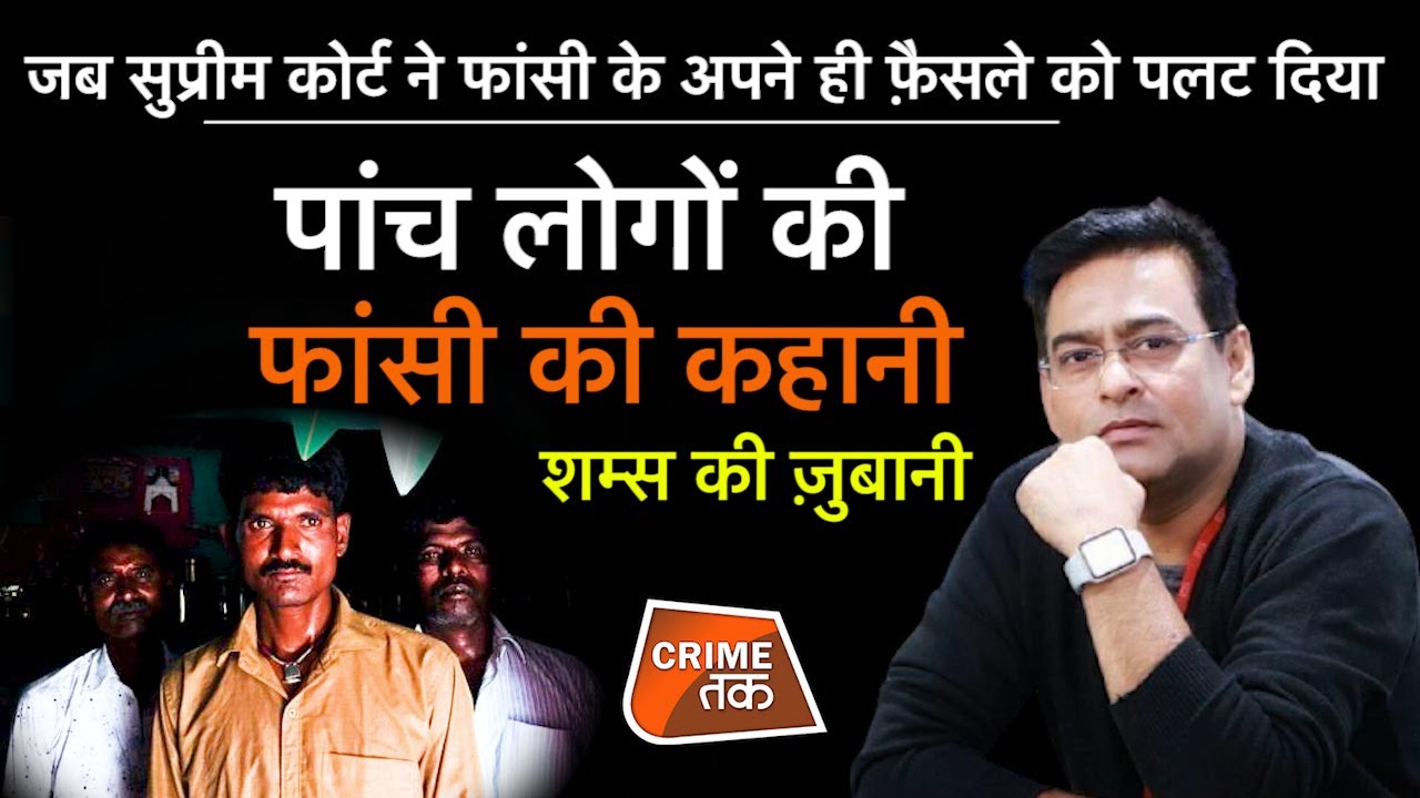 EP 811: जब सुप्रीम कोर्ट ने फांसी के अपने ही फ़ैसले को पलट दिया,पांच लोगों की फांसी की कहानी