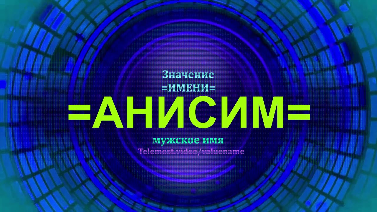 Значение имени Анисим - Мужское имя