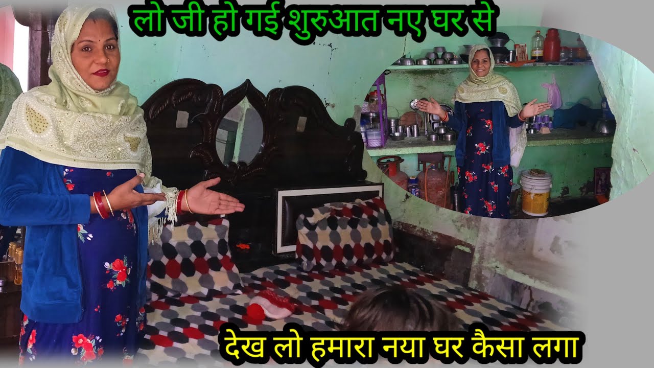 लो जी देख लो हमारा नया घर 🏣हो गई शुरू नए घर से कैसा लगा आप सब ने🥰😍