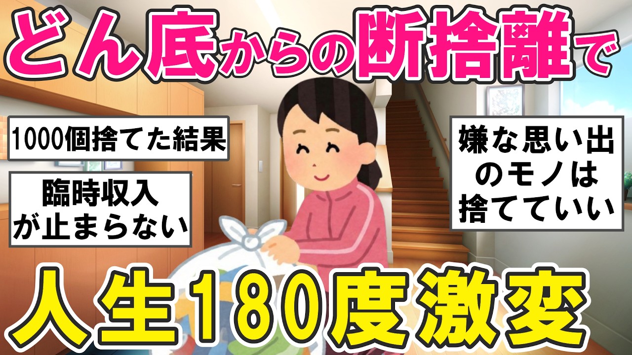 【2ch掃除まとめ】どん底から大逆転！断捨離で人生が180度変わった話・片付け捨て活【ガルちゃん】