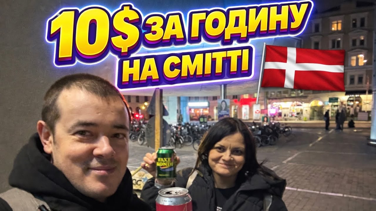 ЗАРОБИВ БІЛЬШЕ, НІЖ НА ЗАВОДІ В ПОЛЬЩІ 🇵🇱ЗБИРАЮ БАНКИ В ДАНІЇ🇩🇰😳 ч1