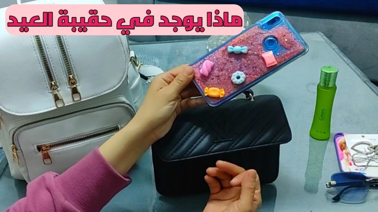 ماذا يوجد في حقيبة بناتي للعيد انصدمت من الشفته 🥺 ماذا يوجد في حقيبة شهد وشيماء في العيد