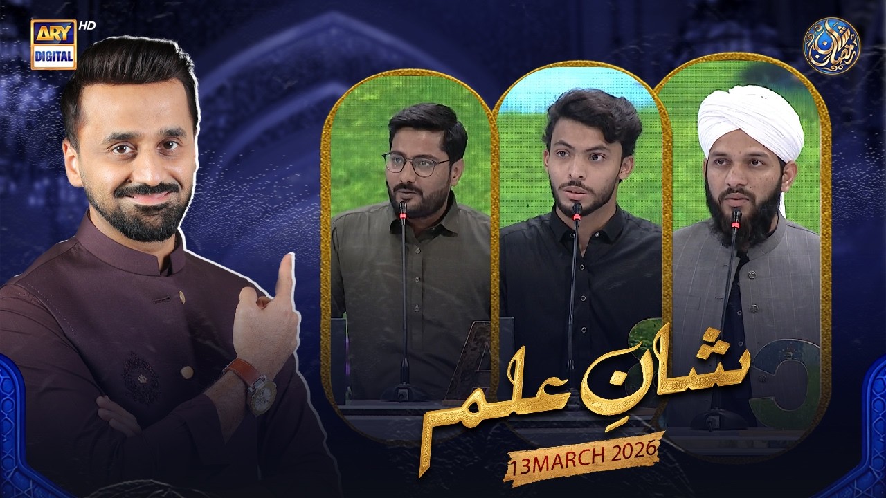 Shan e Ilm (Quiz Competition) | Shan e Iftar | Waseem Badami | 13 March 2026 | ARY Digital