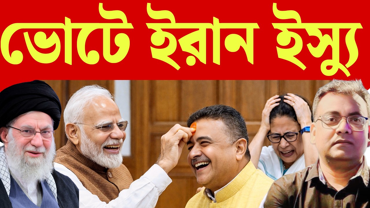 খুব খারাপ সময় যাচ্ছে | Ali Khamenei| Iran| India| Narendra Modi| West Bengal| 2026 Election| ECI|