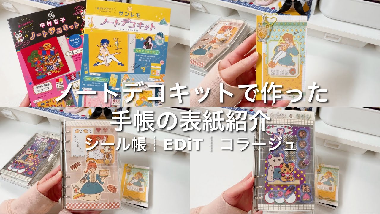 【手帳紹介】ノートデコキットで作った手帳の表紙紹介┆シール帳┆EDiT┆コラージュ┆システム手帳┆バイブルサイズ┆手帳デコ