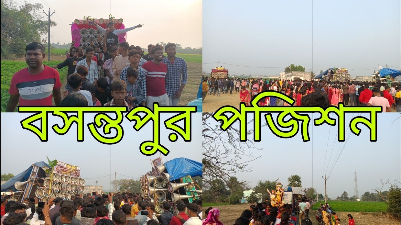 আজ বসন্তপুর ঠাকুর ভাষণে👉বাপি সাউন্ড😎সাউন্ড সেন্টার😎সাউন্ড কিং😎ভাই ভাই সাউন্ড😎রোড শো+কম্পিটিশন