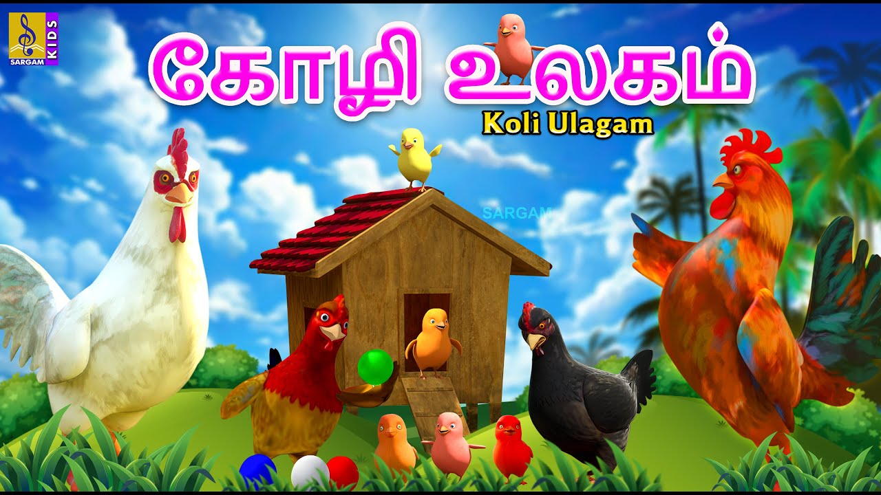 கோழி உலகம் | Koli Ulagam | Kids Animation Tamil | Kids Cartoon #tamil #hen #cartoon