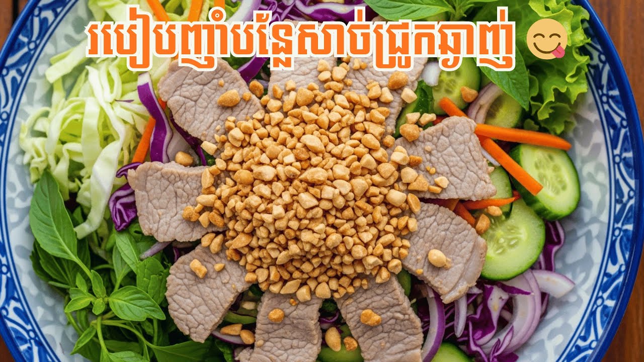 How to Make Vegetable Salad with Pork | របៀបធ្វើញាំបន្លែសាច់ជ្រូកកំពីសឆ្ងាញ់”cooking