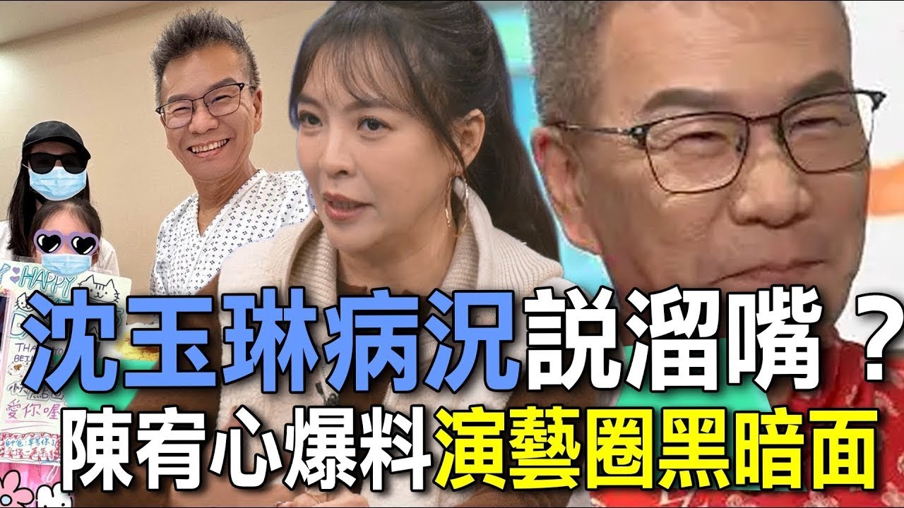 沈玉琳病況說溜嘴？陳宥心爆料演藝圈黑暗面【新聞挖挖哇】