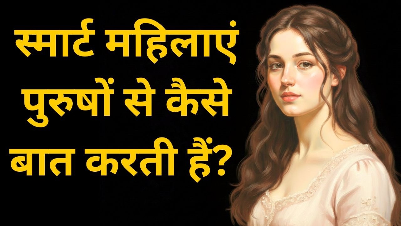 स्मार्ट महिलाएं पुरुषों से कैसे बात करती हैं |How Smart Women Talk to Men |