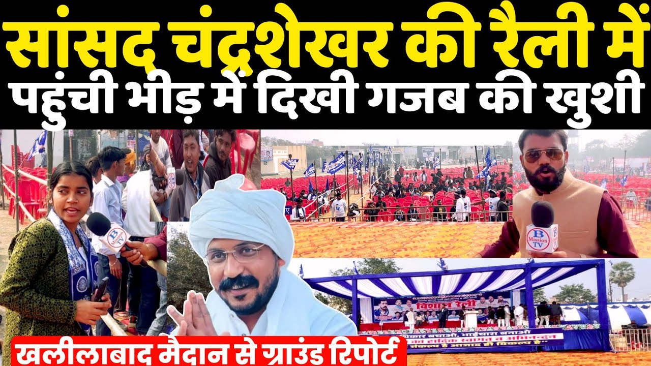 Khalilabad सांसद चन्द्रशेखर की रैली में सुबह ही पहुंची महिलाओं की भीड़ दिखी गजब खुशी ग्राउंड रिपोर्ट