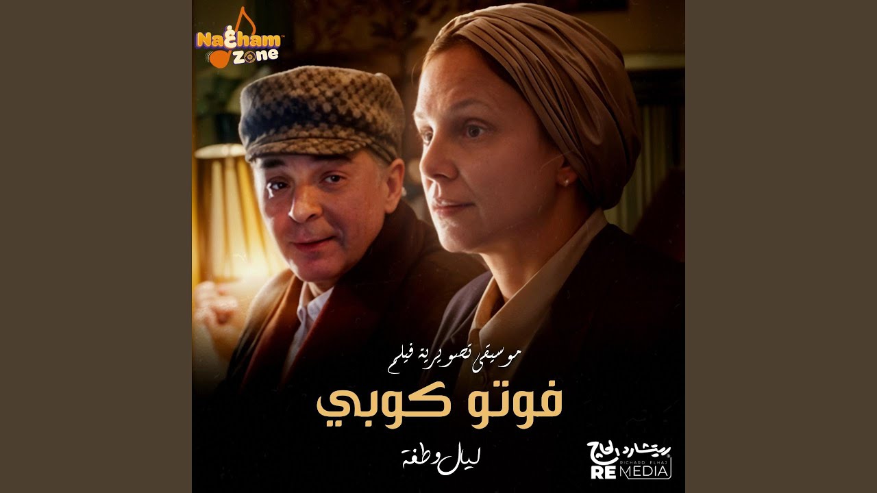 فوتوكوبي (الموسيقى التصويرية للفيلم)