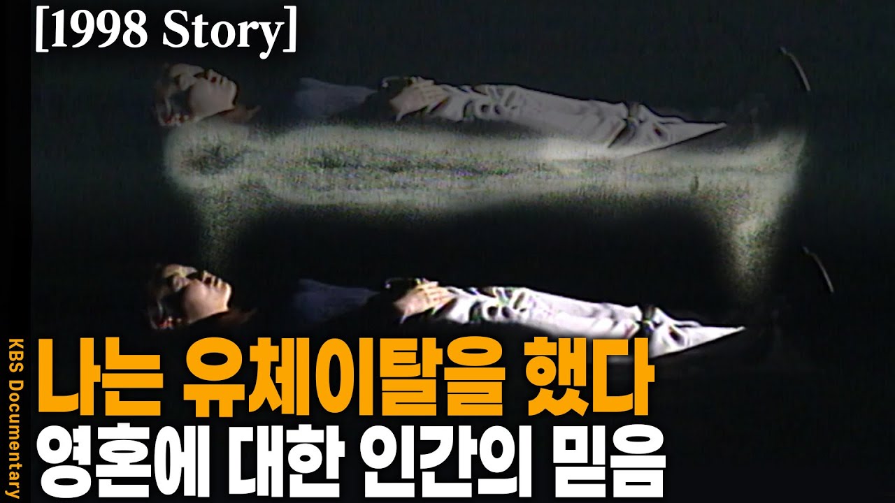 [1998 Story] 내 영혼은 임산부의 몸에 들어가 태아까지 보았다. 죽음 뒤의 세상 그리고 영혼은 존재하는가? | KBS 19980416 방송