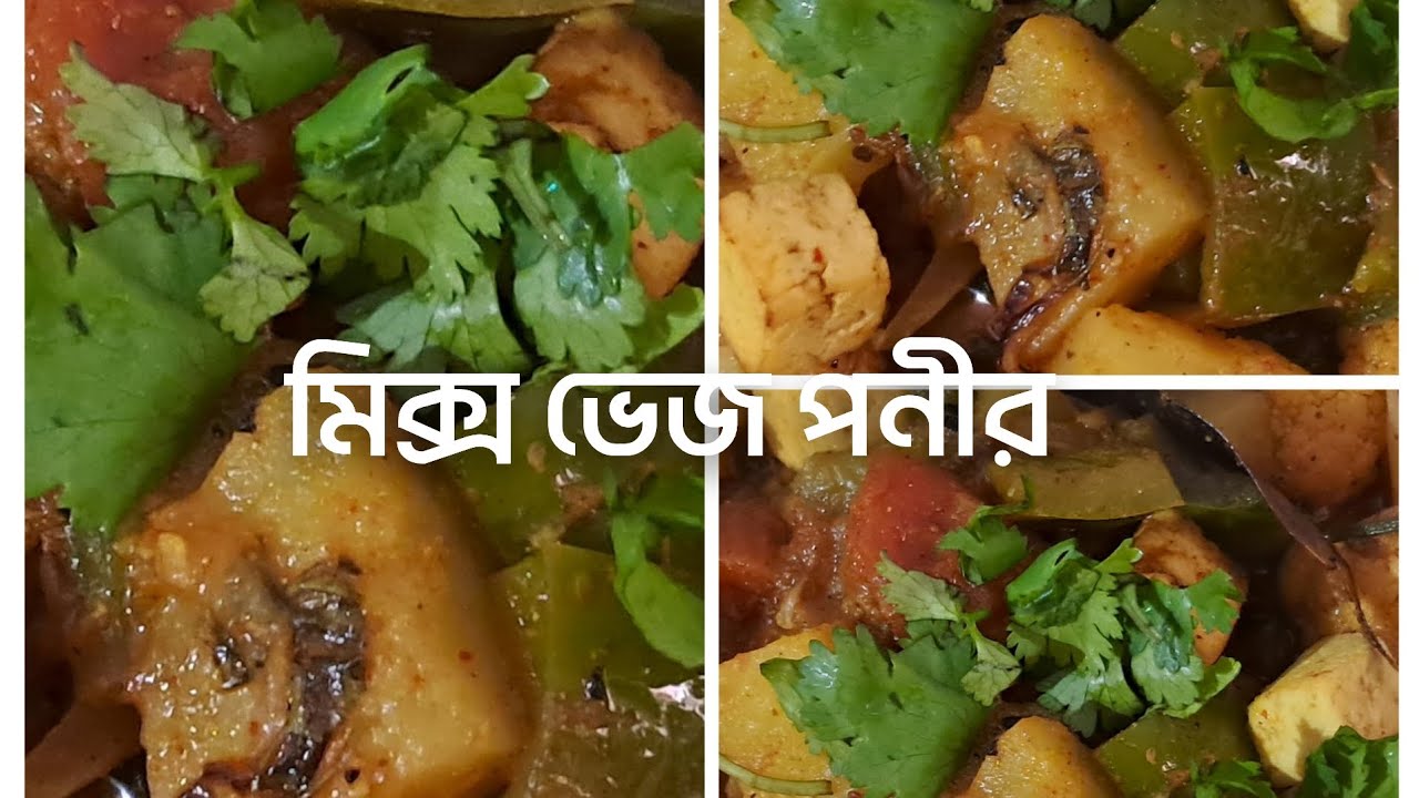 বাড়িতে থাকা সাধারণ সবজি দিয়েই তৈরি করুন সেরা স্বাদের মিক্স ভেজ পনির | Mix Veg Paneer Recipe |#recipe