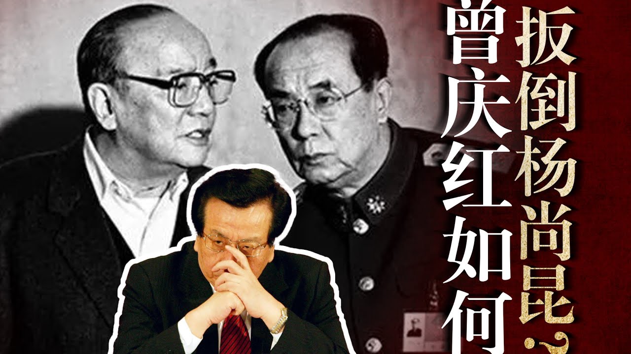 曾庆红如何智取杨尚昆、杨白冰？谁推动赵紫阳复出取代江泽民？俞正声说服邓朴方“倒杨”？邓小平｜习近平｜六四