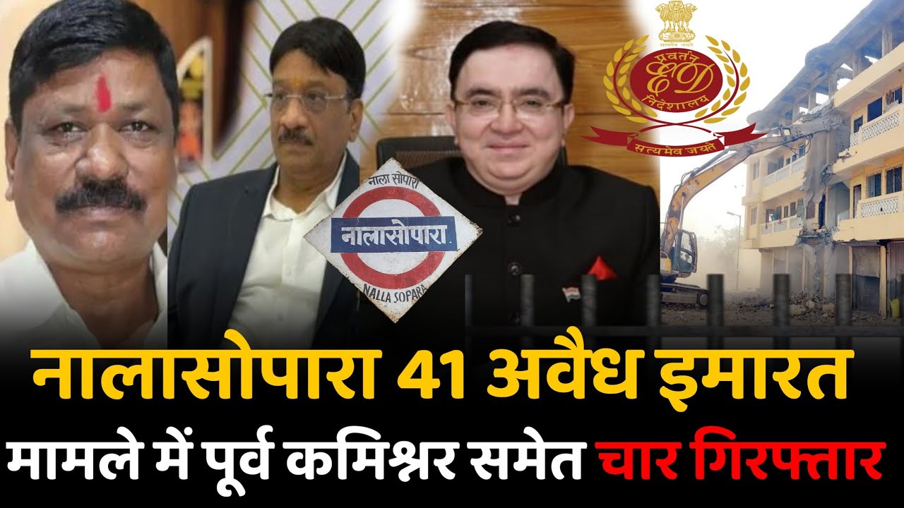 ED Arrested Ex VVCMC Commissioner Anil Kumar Pawar | Nalasopara 41 Illegal Buildings